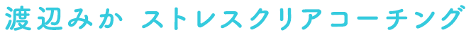 渡辺みか ストレスクリアコーチング